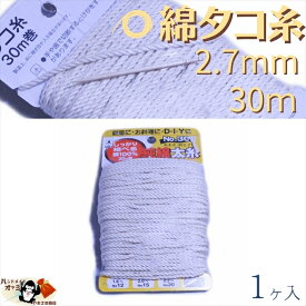 綿 100％ たこ糸 太さ2.7mm 長さ30m 1巻 たくみ 純綿 水糸 NO.30 メール便 OK