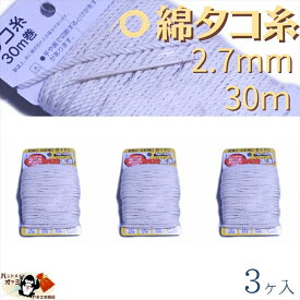 綿 100％ たこ糸 太さ2.7mm 長さ30m 3巻 たくみ 純綿 水糸 NO.30 メール便 OK