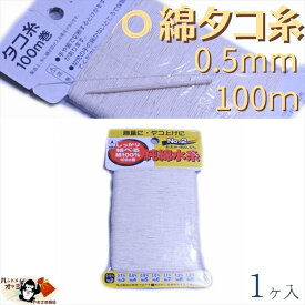 綿 100％ たこ糸 太さ0.5mm 長さ100m 1巻 たくみ 純綿 水糸 NO.2 メール便 OK