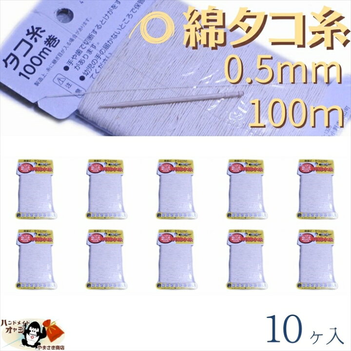 楽天市場 綿 100 たこ糸 太さ0 5mm 長さ100m 10巻 たくみ 純綿 水糸 No 2 田舎道具と手作り暮らしの山崎商店 楽天市場 綿 100 たこ糸 太さ0 5mm 長さ100m 10巻 たくみ 純綿 水糸 No 2 田舎道具と手作り暮らしの山崎商店