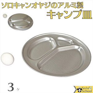 キャンプ オヤジ の アルミ キャンプ皿 3枚 三つ の 仕切り で カレー サラダ デザート を 一緒 に 盛り付け 割れないアルミ皿
