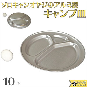 キャンプ オヤジ の アルミ キャンプ皿 10枚 三つ の 仕切り で カレー サラダ デザート を 一緒 に 盛り付け 割れないアルミ皿