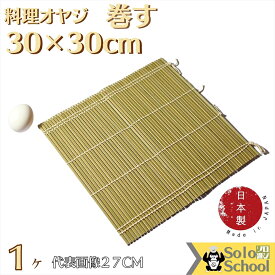 巻き寿司 用 国産 巻きす巻き簾 30cm ひご すだれ 編み