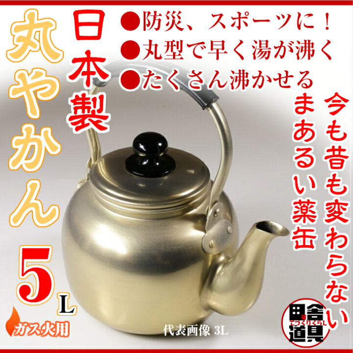 楽天市場】○ ガス火用元祖 レトロ な 丸やかん 【 アルミ 丸型 ヤカン 