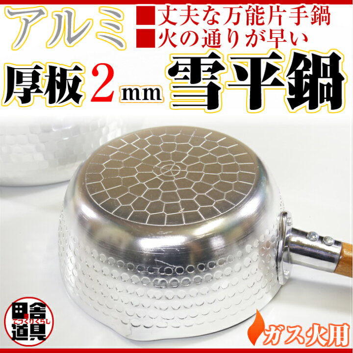 楽天市場】板厚2mm ガス火用 万能鍋 【 アルミ 厚板 雪平鍋 24cm 3.0L 