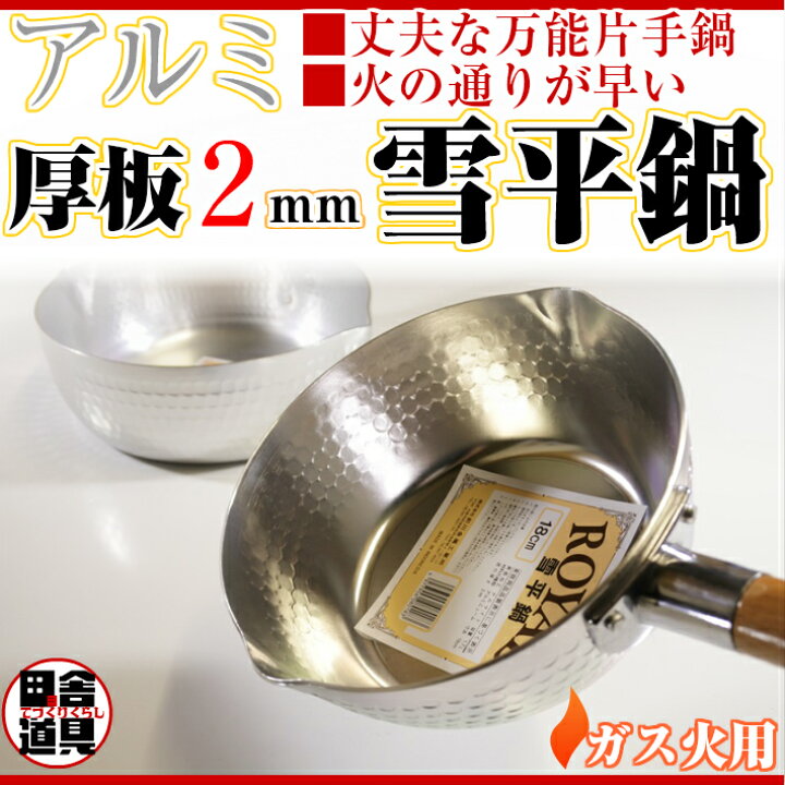 楽天市場】板厚2mm ガス火用 万能鍋 【 アルミ 厚板 雪平鍋 16cm 1.2L 】 サイズW316×D175×H85(深さ72)mm 容量1.2L 重さ320g 板厚2mm アルミ製 左右注ぎ口付 フタなし 片手鍋 行平鍋 ( ゆきひらなべ ) : 田舎道具と手作り暮らしの山崎商店 楽天市場】板厚2mm ガス火用 万能鍋 【 アルミ 厚板 雪平鍋 16cm 1.2L 】 サイズW316×D175×H85(深さ72)mm 容量1.2L 重さ320g 板厚2mm アルミ製 左右注ぎ口付 フタなし 片手鍋 行平鍋 ( ゆきひらなべ ) : 田舎道具と手作り暮らしの山崎商店