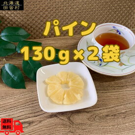 パイン 130g×2個セット 【メール便送料無料】 ドライフルーツ パイナップル