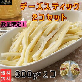 チーズスティック徳用品 300g×2個セット～ [送料無料] 訳ありチーズタラ ちーたら チーズ鱈 得用 オルソン 不揃い