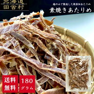 素焼きあたりめ 180g 【送料無料】得用 いか おつまみ 肴 不二屋 珍味 無添加 乾物