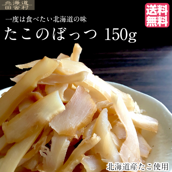 在庫処分 一度は食べたい北海道の味 数量限定 新作続 北海道産 たこのぼっつ 得用 150g 不二屋 たこの頭 珍味 おつまみ