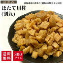 北海道産 ほたて貝柱（お得用割れ）300g 訳あり 無選別 不揃い 砕け 干し貝柱 帆立 珍味 おつまみ 限定 不二屋