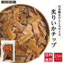 特売！炙りいかチップ　お得用　250g　【送料無料】いかチップ　するめ　いか　ひとくちサイズ　珍味　不二屋　おつまみ　するめいか　いかジャーキー イカ スルメ 大容量
