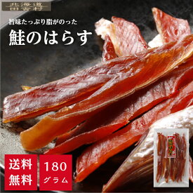鮭のはらす 徳用 180g 【送料無料】 鮭のハラス 鮭はらす 鮭とば 鮭トバ 北海道産 珍味 おつまみ 国産 鮭 つまみ ハラス
