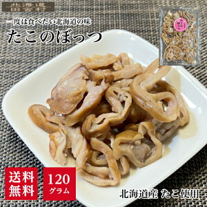 北海道産 たこのぼっつ (得用) 120g たこの頭 珍味 おつまみ 不二屋 送料無料 たこ頭 たこ ギフト