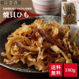 北海道産 焼貝ひも 180g 【送料無料】ほたて 帆立みみ おつまみ 珍味 不二屋 国産 貝ひも、帆立ミミ 帆立耳 ホタテ