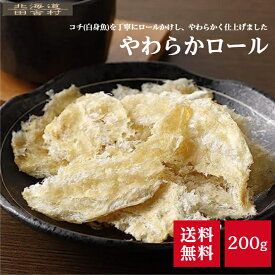 やわらかロール 200g 【メール便送料無料】 コチロール こちロール やわらか 珍味 おつまみ 不二屋