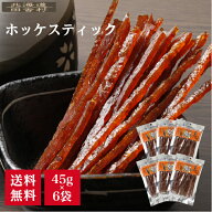 ホッケスティック 45g×6個セット　北海道産 ホッケ ほっけ 珍味 送料無料 食べ切り おつまみ 酒の肴