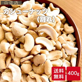 カシューナッツ（割れ・欠け・砕け）　400g　【送料無料】 訳あり 不揃い 砕け ベトナム産 コスパ まとめ買い 大容量 塩 有塩