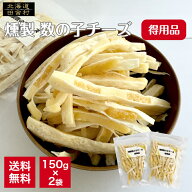 燻製 数の子チーズ (徳用品) 150g×2袋セット 【送料無料】 訳あり チーズタラ ちーたら チーズ鱈 得用 …