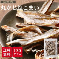 丸かじりコマイ　130g 【送料無料】 こまい 氷下魚 珍味 おつまみ 不二屋 まるかじり