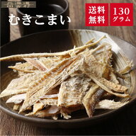 むきこまい 130g 【送料無料】 こまい 氷下魚 むきコマイ むしりこまい　かんかい 珍味 おつまみ 不二屋