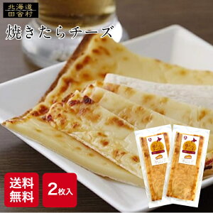 焼きたらチーズ 2枚セット 【送料無料】 約110g×2袋 おつまみ 珍味 おもてなし チーズ ワイン 不二屋 珍味 酒の肴 焼たら タラ 鱈