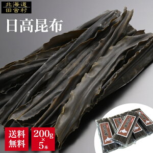 日高昆布 200g×5本セット 【送料無料】 コンブ 昆布 konbu おでんの具 煮物 だし昆布 日高 こんぶ 昆布巻き 北海道産 国産 1000g 1kg 大容量 まとめ買い 業務用