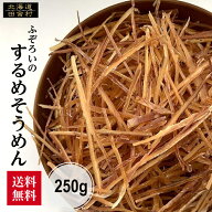 するめソーメン(得用) 250g 【送料無料】 不揃い 訳あり 大容量 いか そーめん おつまみ おやつ 業務用 …