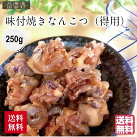 味付焼なんこつ（得用）250g 　北海道産 いか 軟骨 おつまみ 酒の肴 珍味 不二屋
