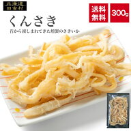 くんさき 300g 【送料無料】 珍味くんせいさきいか 燻製 おつまみ イカ 不二屋