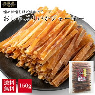 おしゃぶりいかジャーキー 150g 【送料無料】 するめスティック スルメジャーキー いか イカ するめ スル…