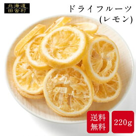 レモン 220g 【送料無料】　ドライフルーツ フルーツ ドライ 乾燥 レモン れもん 檸檬 ドライレモン 大容量 お得パック