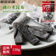 磯の木昆布 130g 【送料無料】おつまみ こんぶ いそのき 個包装