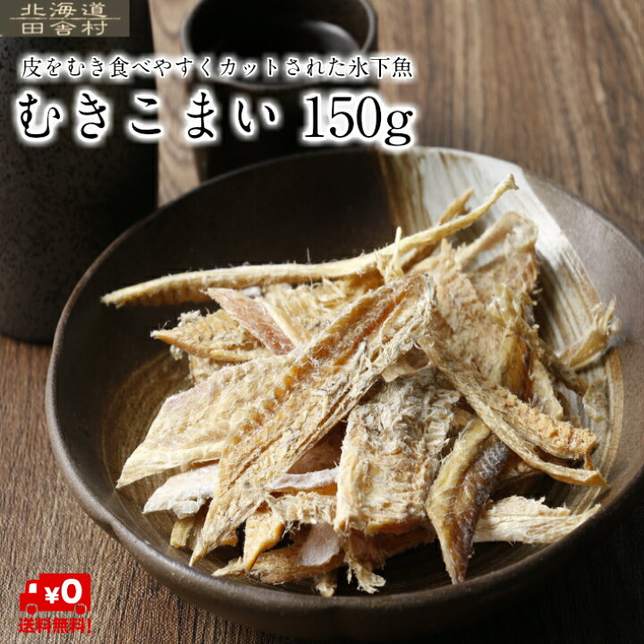 楽天市場 むきこまい 150ｇ 送料無料 こまい 氷下魚 むきコマイ むしりこまい かんかい 珍味 おつまみ 不二屋 田舎村
