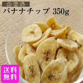 バナナチップ 350g 【メール便送料無料】 バナナチップス ばなな ばななちっぷ ばななちっぷす 乾燥ばなな ドライバナナ