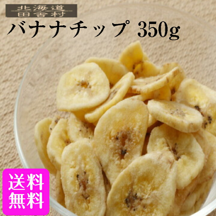 楽天市場】バナナチップ 350g 【メール便送料無料】 バナナチップス 