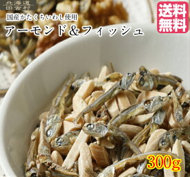 アーモンド＆フィッシュ 300g 【送料無料】 おつまみ 小魚アーモンド 国産小魚 ナッツ おやつ 不二屋