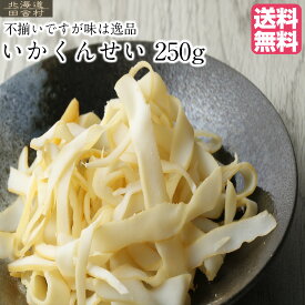 不揃い いかくんせい 250g 【送料無料】訳あり おつまみ 珍味 不二屋