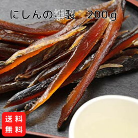 にしんの燻製 200g 【送料無料】おつまみ 珍味 スティック にしん 不二屋