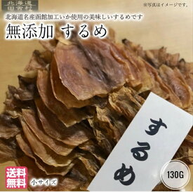 特売！　北海道名産函館加工 するめ 130g 【送料無料】　北海道名産　函館加工 小サイズ するめ 真いか スルメイカ おつまみ 珍味 あたりめ 不二屋