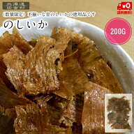 無くなり次第終売　数量限定 のしいか（切れ） 200g 【送料無料】不揃い 甘のし 訳あり 得用
