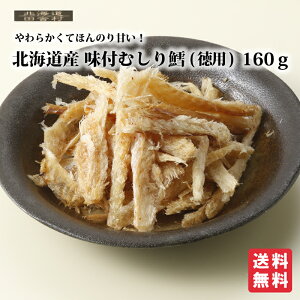 北海道産 味付むしり鱈(徳用) 160g 【送料無料】たら ほんのり甘い おつまみ