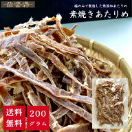 素焼きあたりめ 200g 【送料無料】得用 いか おつまみ 肴 不二屋 珍味 無添加 乾物