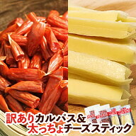 訳ありカルパス & チーズスティック【チーカル】福袋 訳ありカルパス2袋 チーズスティック2袋 ソーシャル…