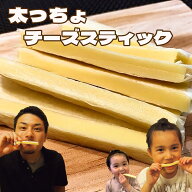 チーズスティック チーズ おつまみ おやつ ワインに合う お酒のお供 ナチュラルチーズ 極太チーズ 濃厚チ…