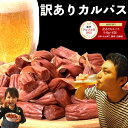グルメ大賞受賞 訳ありカルパス【カルパス 4袋 ： 560g（140g×4袋）】送料無料 訳あり 見切り品 カルパス おやつ お…