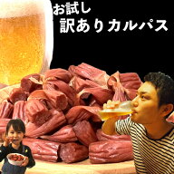 【20%OFF！スーパーSALE限定！】【お試し・訳あり カルパス：2袋】280g（140g×2袋）訳ありカルパス カル…