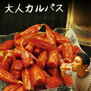 訳あり大人カルパス 【大人カルパス】 560g（140g×4袋） 訳ありカルパス 見切り品 送料無料 訳あり カルパス 大人カ…