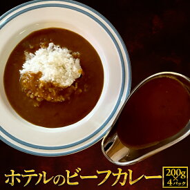 ビーフカレー 4食セット レトルトカレー ホテルのカレー 送料無料 常温保存 非常食 備蓄 レトルト食品 インスタントカレー カレー ソーシャルギフト ご当地カレー メール便 ポスト投函 ポイント消化