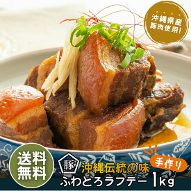 完全手作り★もとぶ町のおばあ直伝の味【送料無料たっぷり1キロ】おばー直伝トロトロ手作りラフテー1キロ 豚の角煮 沖縄 手作り【直営レストラン販売商品につきパッケージは訳あり簡易包装となります】【ラフテー/豚の角煮/沖縄食材/豚肉/ 沖縄そば/父の日/ギフト/訳あり】